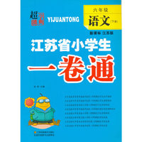 16春6年级语文(下)(新课标江苏版)江苏省小学生一卷通