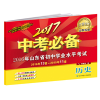 2017中考必备【山东专版】历史