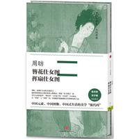周昉·簪花仕女图、挥扇仕女图（中国美术史·大师原典系列）