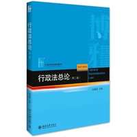 行政法总论(第二版)
