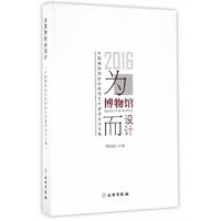 为博物馆而设计：中国博物馆协会陈列艺术委员会论文集