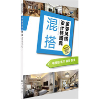 家装风格设计轻图典. 混搭：电视墙 客厅 餐厅 卧室