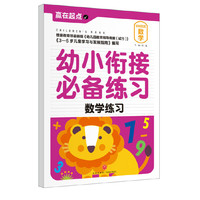 数学练习-幼小衔接必备练习