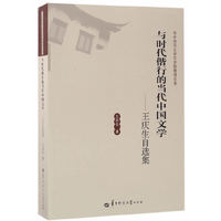 与时代偕行的当代中国文学-王庆生自选集