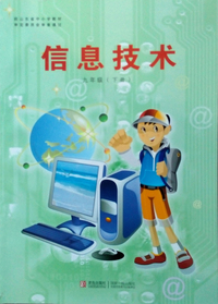信息技术 九年级 下册
