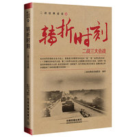 转折时刻：二战三大会战