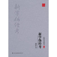 康有为：新学伪经考