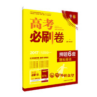 理想树2017高考必刷卷押题6套理科综合全国2卷地区适用
