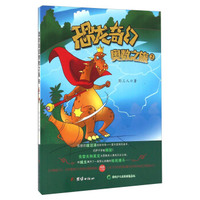 恐龙奇幻奥数之旅（2）