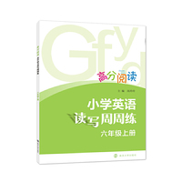 高分阅读:小学英语读写周周练·六年级上