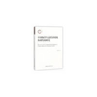 中国海洋生态经济系统协调发展研究