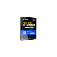 考研数学强化必做660题