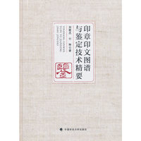 印章印文图谱与鉴定技术精要