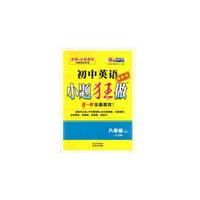 初中8年级英语(上)(江苏版)小题狂做(提优版)
