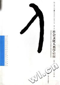 社会文化人类学初探.第Ⅰ卷(第三版)