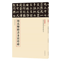 颜真卿楷书多宝塔碑（中国古代书法名家名碑名本丛书）