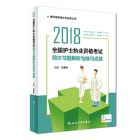 2018全国护士执业资格考试 同步习题解析与技巧点拨(配增值)