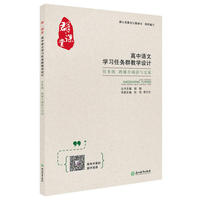 群·课堂 高中语文学习任务群教学设计 任务四 跨媒介阅读与交流