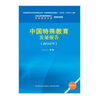 中国特殊教育发展报告（2015年）