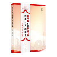 新时代广州社会工作理论与实践探索：十年社会工作经验的理论总结和经典案例分析