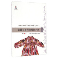 新疆少数民族服饰艺术