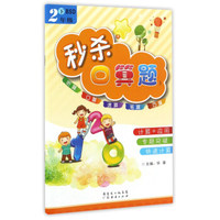 秒杀口算题（二年级下 BSD）
