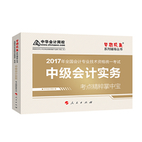 中级会计职称教材2017 中级会计实务考点精粹掌中宝/2017中级会计实务 梦想成真 中华会计网校