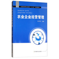 农业企业经营管理