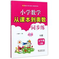 小学数学从课本到奥数同步练（五年级上册 RJ版 双色版）