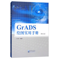 GrADS绘图实用手册（第二版 附光盘）