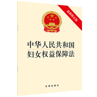 中华人民共和国妇女权益保障法（最新修正版）