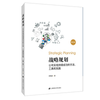 战略规划（第二版）：公司实现持续成功的方法、工具和实践