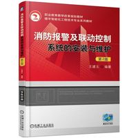 消防报警及联动控制系统的安装与维护 第2版