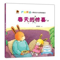 春天的惊喜(户外朗读?谭旭东大自然微童话)