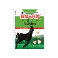 新黑马阅读丛书  英语阅读训练. 小学四年级（五修）