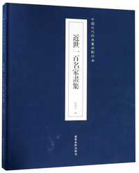 近世一百名家画集/中国近代经典画册影印本