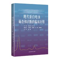 现代蛋白电泳筛查和诊断的临床应用