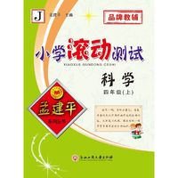 孟建平系列丛书：小学滚动测试 四年级上科学J 教科版（2019版）