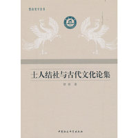 士人结社与古代文化论集