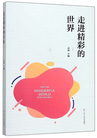 走进精彩的世界