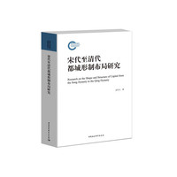 宋代至清代都城形制布局研究