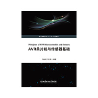 AVR单片机与传感器基础