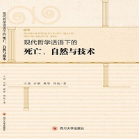现代哲学话语下的死亡、自然与技术
