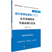 四川事业单位考试中公2021四川省事业单位公开招聘工作人员考试辅导教材公共基础知识考前必做5套卷