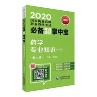 2020国家执业药师西药  考点速记掌中宝 药学专业知识（一）（第六版）