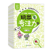 玩出专注力4（共6册）环保贴纸 专注力训练 益智游戏 新东方童书出品
