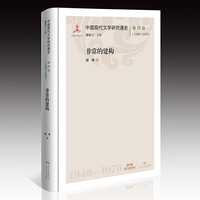 中国现代文学研究通史·第四卷（1949—1976）：非常的建构