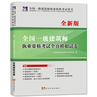 全国一级注册建筑师2020职业资格考试用书 一级建筑师全新版职业资格考试全真模拟试卷