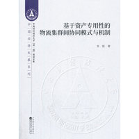 基于资产专用性的物流集群间协同模式与机制
