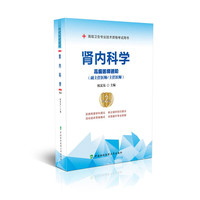 肾内科学（第2版）——高级医师进阶